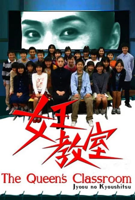 Poster phim Nữ hoàng lớp học (2005)