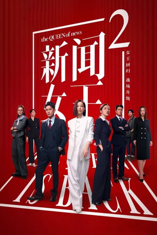 Poster phim Nữ Hoàng Tin Tức (Phần 2) (2023)