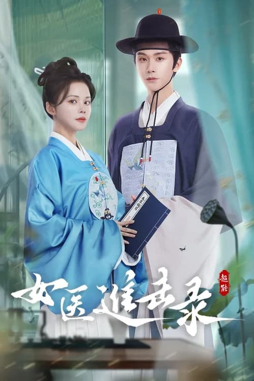 Poster phim Nữ Y Tiến Kích Lục (2025)