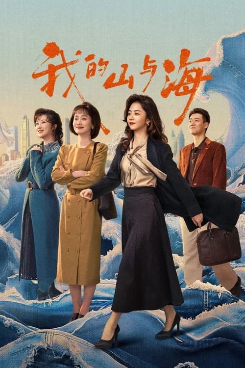 Poster phim Núi Và Biển Của Tôi (2026)