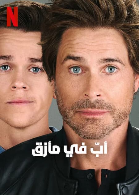 Poster phim Ông bố bất ổn (2023)