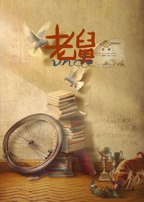 Poster phim Ông Cậu Của Tôi (2025)