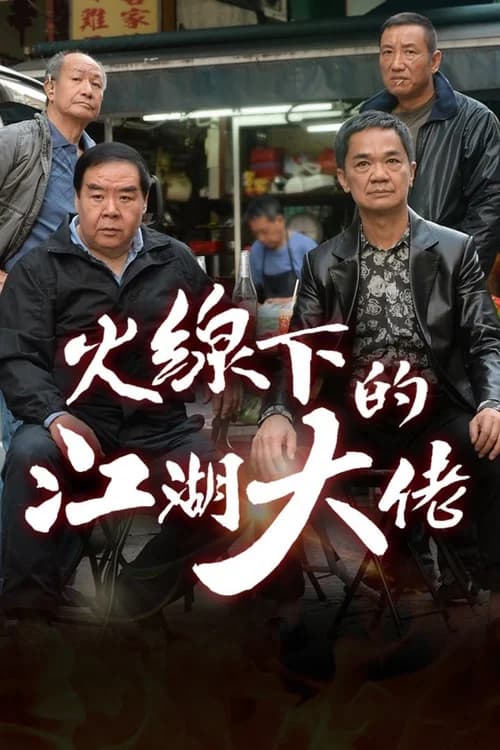 Poster phim Ông Trùm Giải Nghệ (2016)
