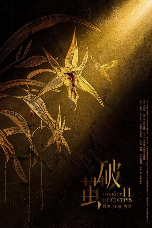 Poster phim Phá Kén (Phần 2) (2020)