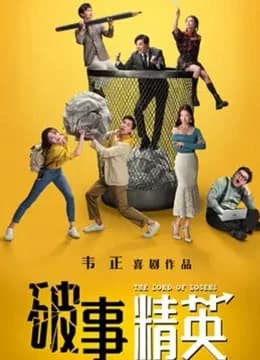 Poster phim Phá Sự Tinh Anh (2022)