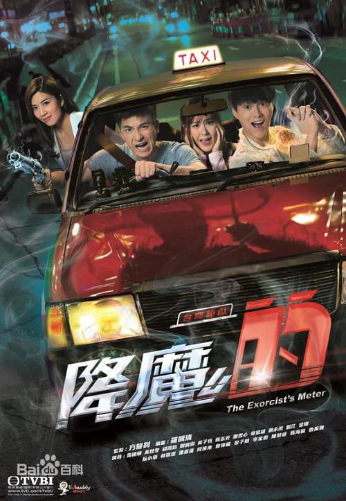 Poster phim Pháp Sư Bất Đắc Dĩ (2017)