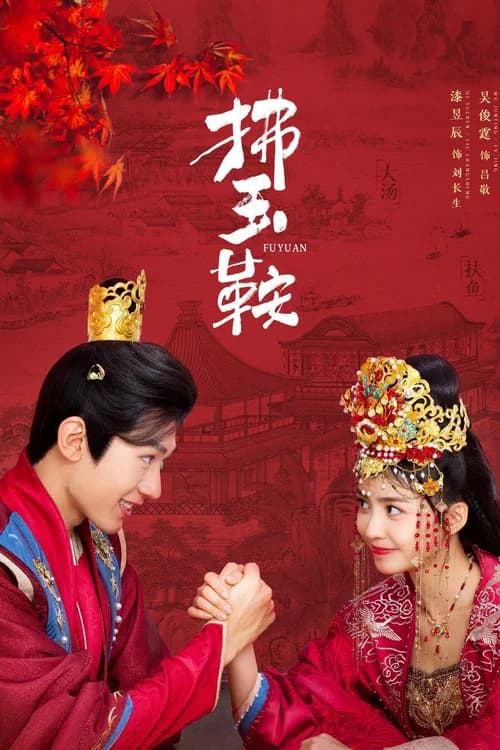 Poster phim Phất Ngọc Yên (2024)