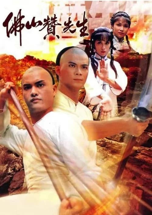Poster phim Phật Sơn Tán Tiên Sinh (1981)