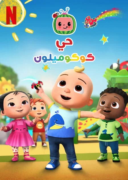 Poster phim Phố Cocomelon (Phần 3) (2023)