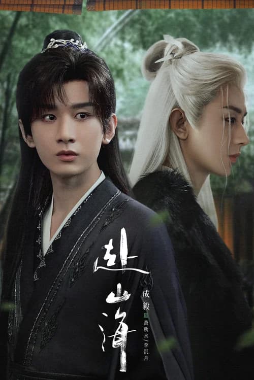 Poster phim Phó Sơn Hải (2025)