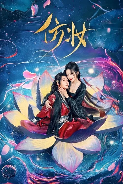 Poster phim Phỏng Trang (2025)