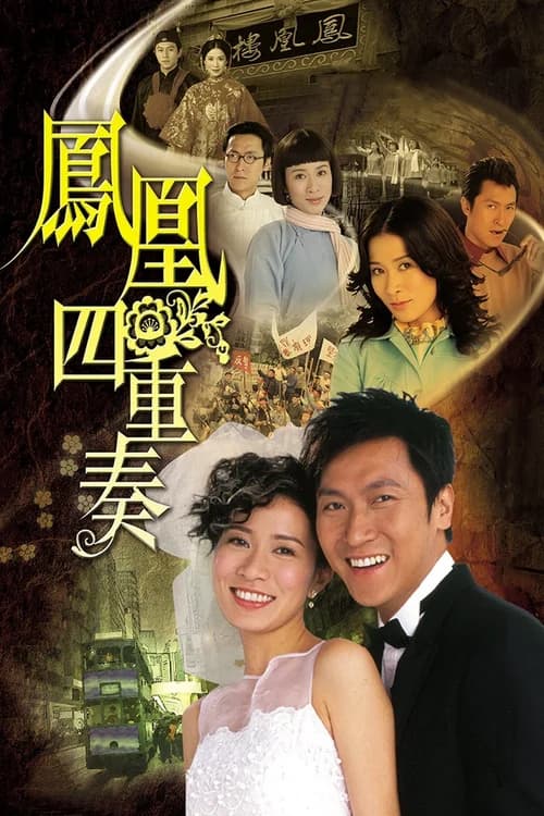 Poster phim Phượng Hoàng Tứ Trọng Tấu (2006)