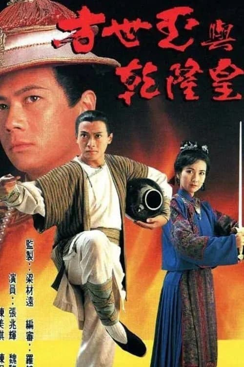 Poster phim Phương Thế Ngọc Và Vua Càn Long (1994)