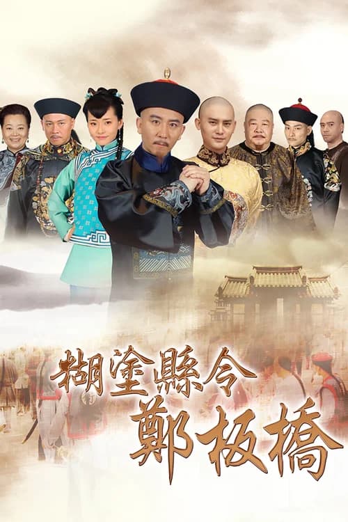 Poster phim Quan Huyện Trịnh Bản Kiều (2016)