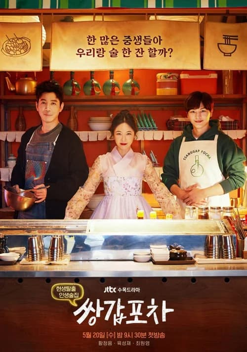 Poster phim Quán rượu di động bí ẩn (2020)