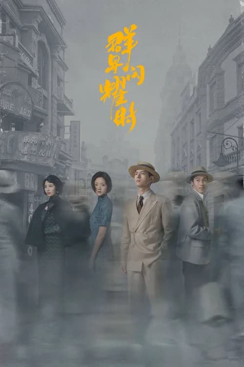 Poster phim Quần Tinh Lấp Lánh (2024)