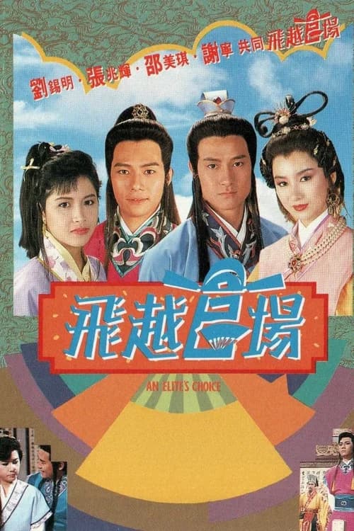Poster phim Quan Trường Sóng Gió (1990)