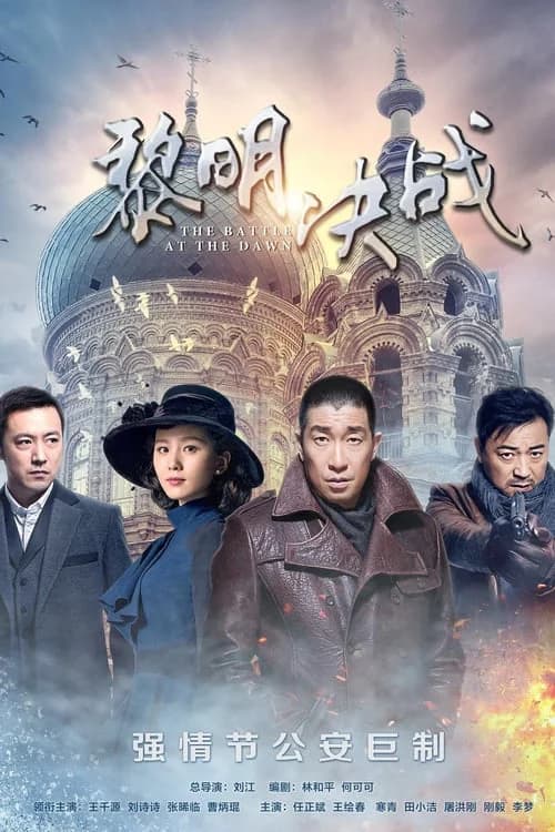 Poster phim Quyết Chiến Lúc Bình Minh (2017)