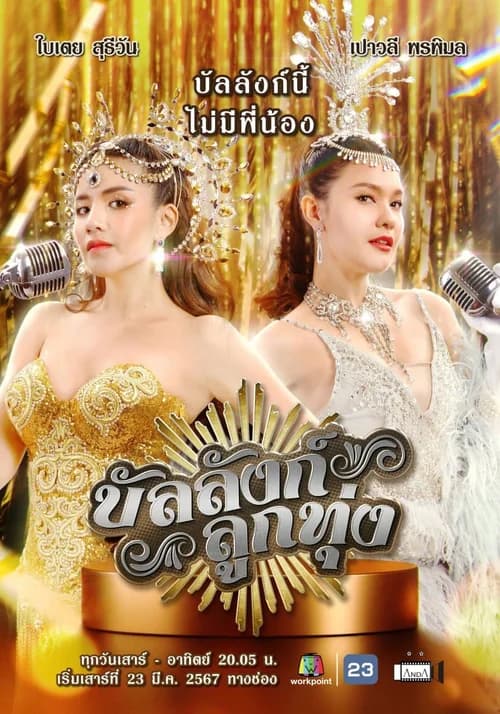 Poster phim Sân Khấu Của Số Một (2024)