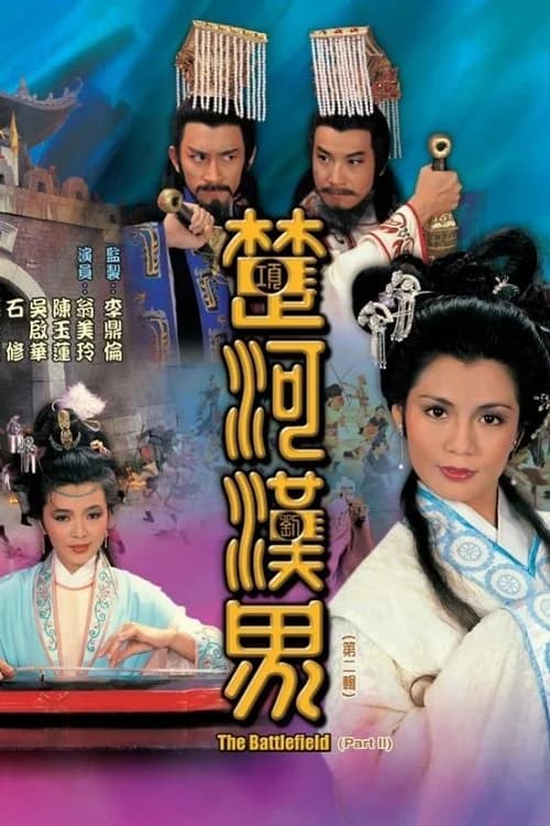Poster phim Sở Hà Hán Giới (1985)