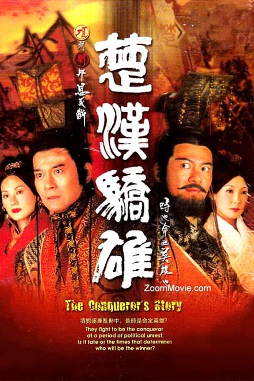 Poster phim Sở Hán Kiêu Hùng (2004)