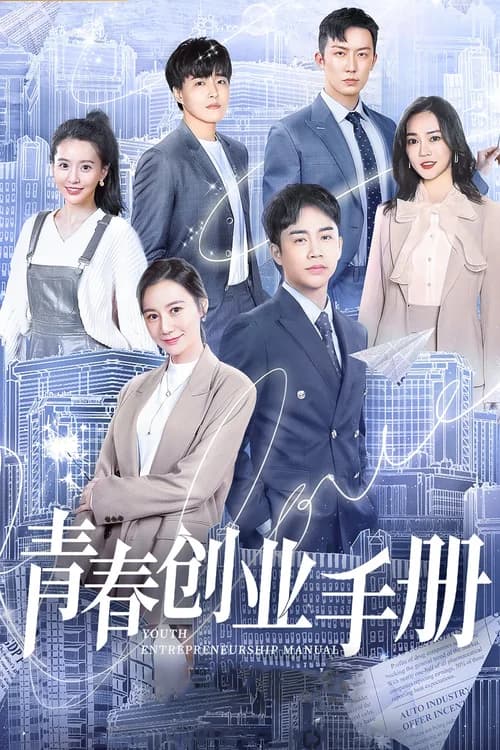 Poster phim Sổ Tay Thanh Niên Khởi Nghiệp (2021)
