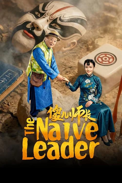 Poster phim Sỏa Nhi Sư Trưởng (2026)