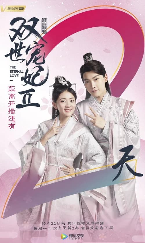 Poster phim Song Thế Sủng Phi 2 (2017)