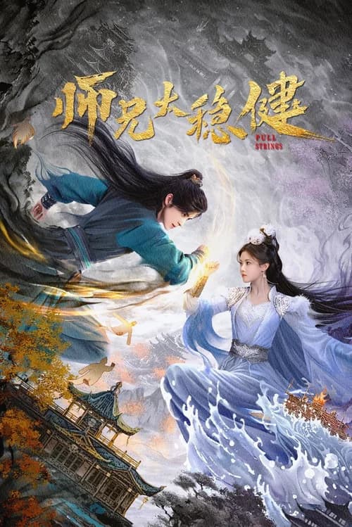 Poster phim Sư Huynh Quá Cẩn Trọng (2026)