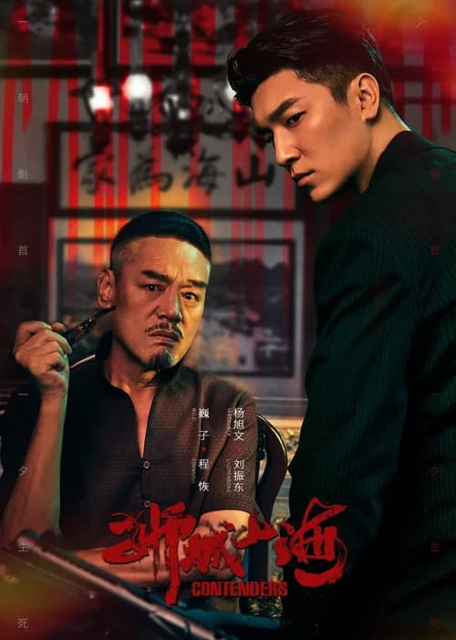 Poster phim Sư Thành Sơn Hải (2025)