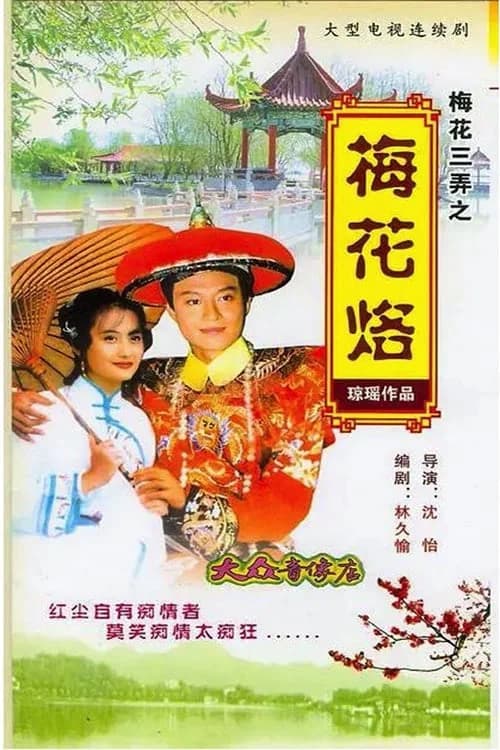 Poster phim Tam Độ Mai: Hoa Mai Lạc (1993)