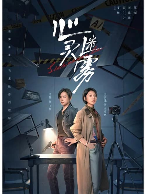 Poster phim Tâm Linh Mê Vụ (2025)