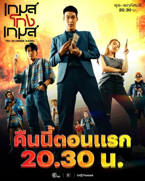 Poster phim Tám Tay Lừa Đảo (2026)