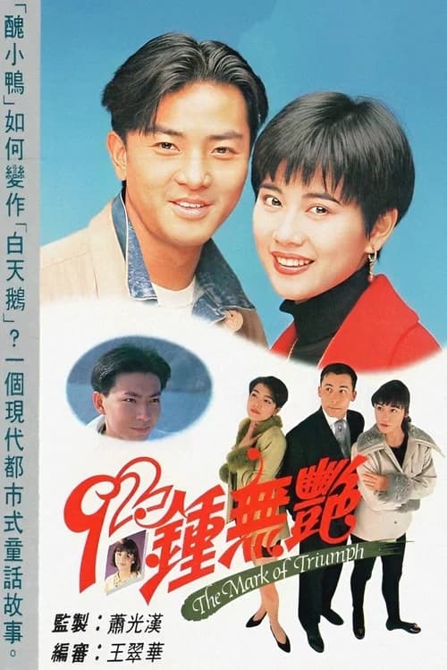 Poster phim Tân Chung Vô Diệm (1992)
