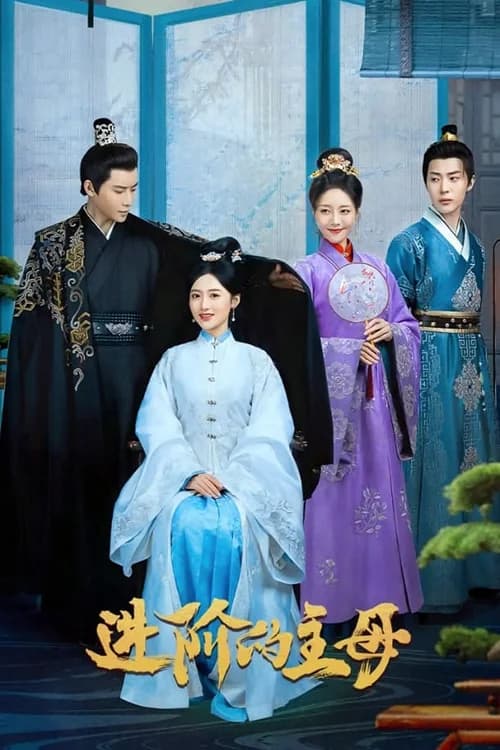 Poster phim Tấn Giai Đích Chủ Mẫu (2023)