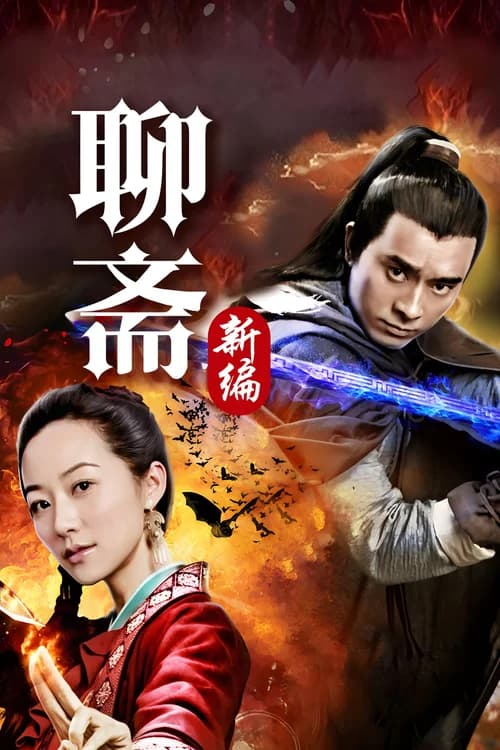 Poster phim Tân Liêu Trai Chí Dị (2015)
