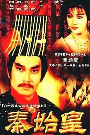 Poster phim Tần Thủy Hoàng (1986)