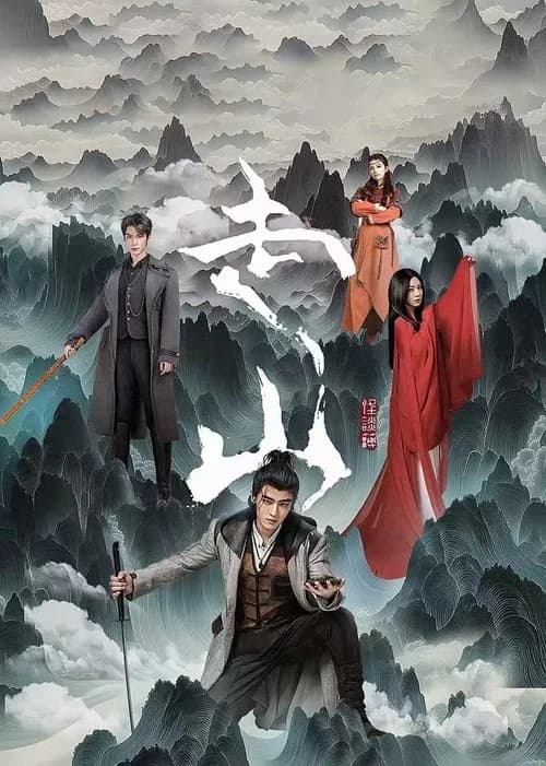Poster phim Tẩu Sơn (2024)