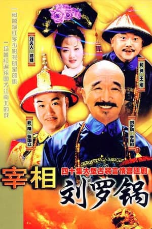 Poster phim Tế tướng Lưu Gù (1996)