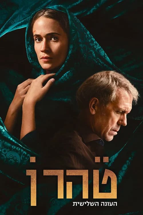 Poster phim Tehran (Phần 3) (2020)