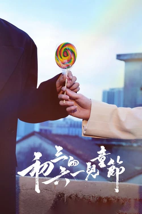 Poster phim Tết Thiếu Nhi của Sơ Tam (2026)