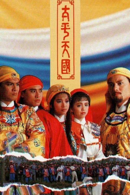 Poster phim Thái Bình Thiên Quốc (1988)