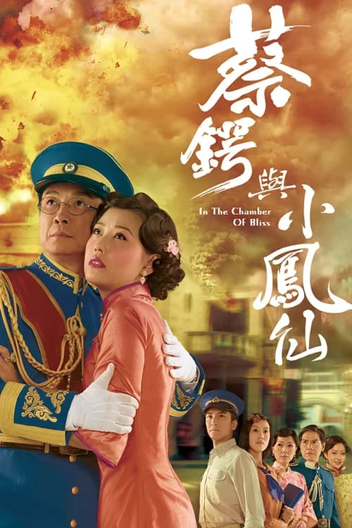 Poster phim Thái Ngạc và Tiểu Phụng Tiên (2009)