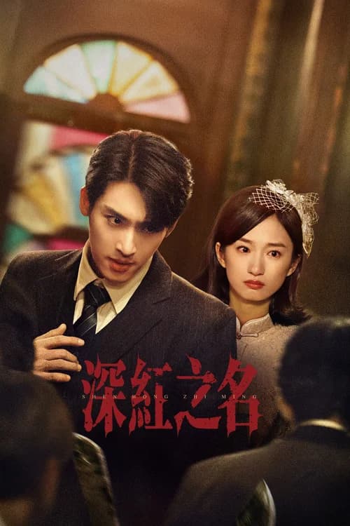 Poster phim Thâm Hồng (2025)