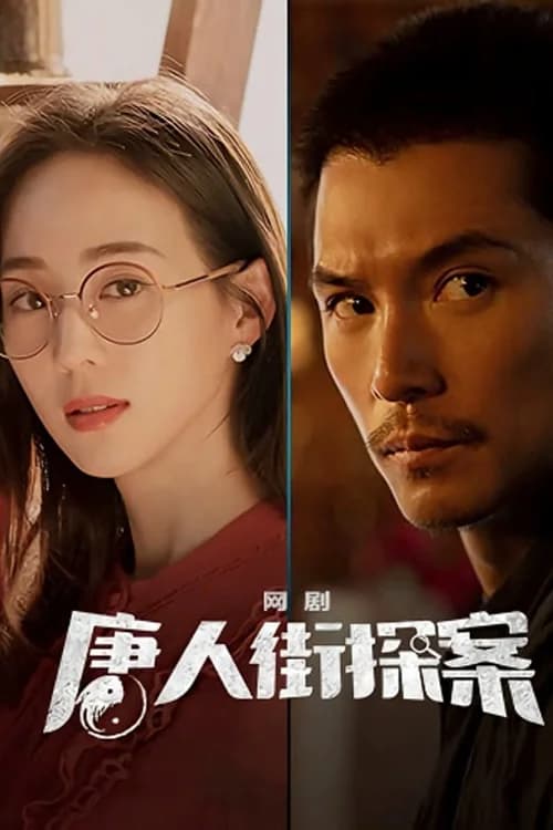 Poster phim Thám Tử Phố Tàu (Phần 2) (2020)