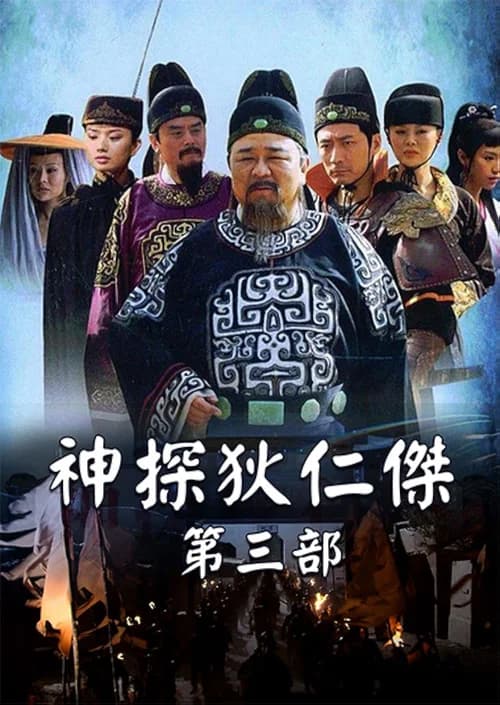 Poster phim Thần Thám Địch Nhân Kiệt 3 (2008)