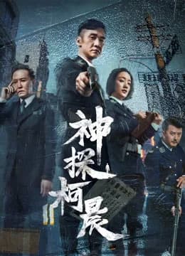 Poster phim Thần Thám Kha Thần (2019)