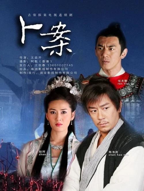 Poster phim Thần Thám Lý Thuần Phong (2012)