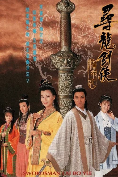 Poster phim Thanh Kiếm Tiềm Long (1995)