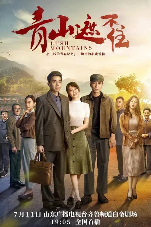 Poster phim Thanh Sơn Già Bất Trụ (2021)